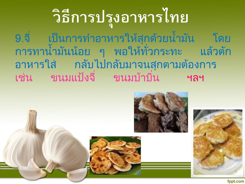 วิธีการปรุงอาหารไทย