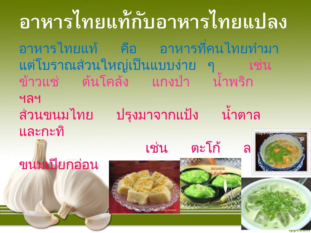 อาหารไทยแท้กับอาหารไทยแปลง