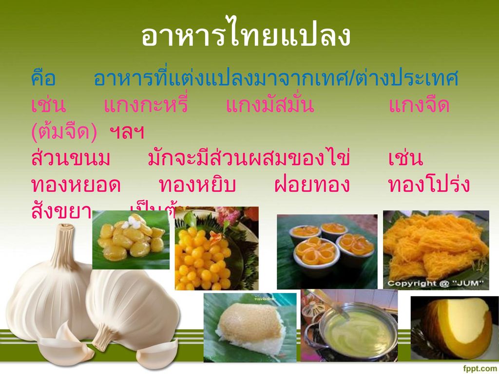 อาหารไทยแปลง คือ อาหารที่แต่งแปลงมาจากเทศ/ต่างประเทศ เช่น แกงกะหรี่ แกงมัสมั่น แกงจืด (ต้มจืด) ฯลฯ.