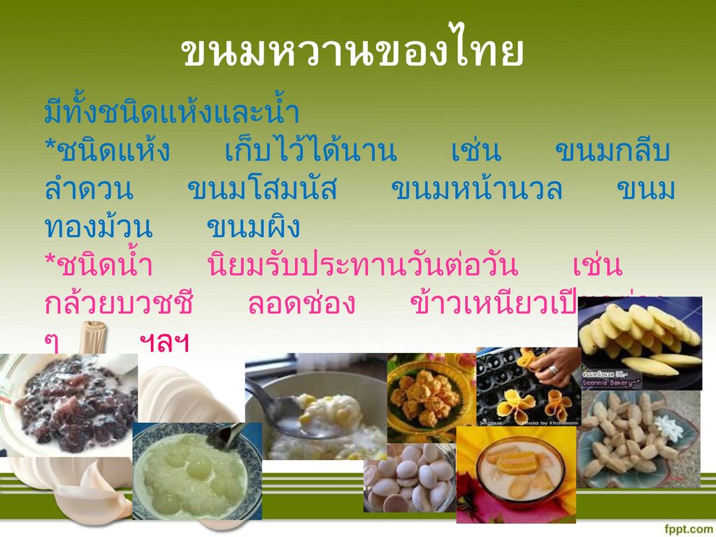 ขนมหวานของไทย มีทั้งชนิดแห้งและน้ำ