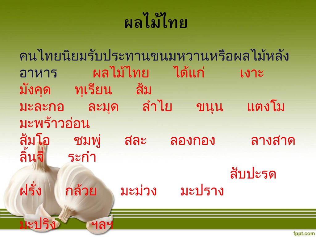 ผลไม้ไทย คนไทยนิยมรับประทานขนมหวานหรือผลไม้หลังอาหาร ผลไม้ไทย ได้แก่ เงาะ มังคุด ทุเรียน ส้ม.