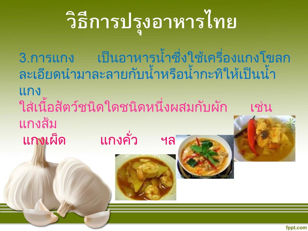 วิธีการปรุงอาหารไทย 3.การแกง เป็นอาหารน้ำซึ่งใช้เครื่องแกงโขลกละเอียดนำมาละลายกับน้ำหรือน้ำกะทิให้เป็นน้ำแกง.