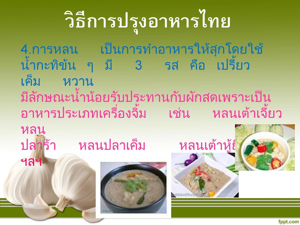 วิธีการปรุงอาหารไทย 4.การหลน เป็นการทำอาหารให้สุกโดยใช้น้ำกะทิข้น ๆ มี 3 รส คือ เปรี้ยว เค็ม หวาน.