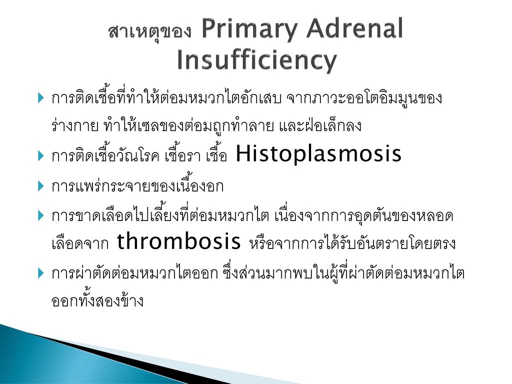 สาเหตุของ Primary Adrenal Insufficiency