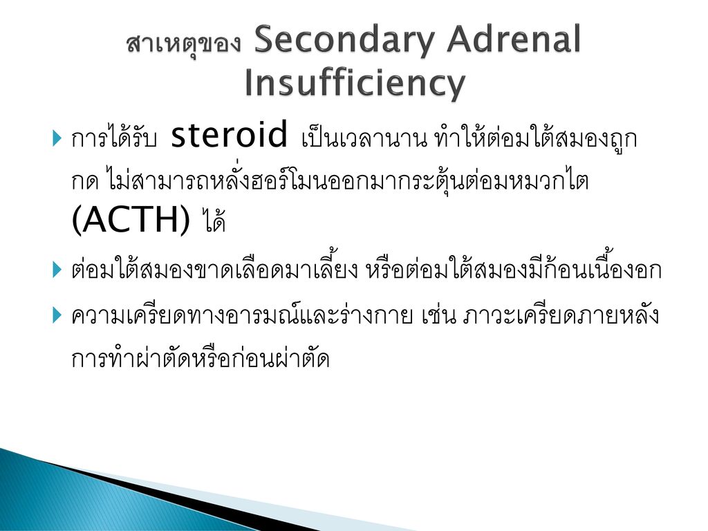 สาเหตุของ Secondary Adrenal Insufficiency