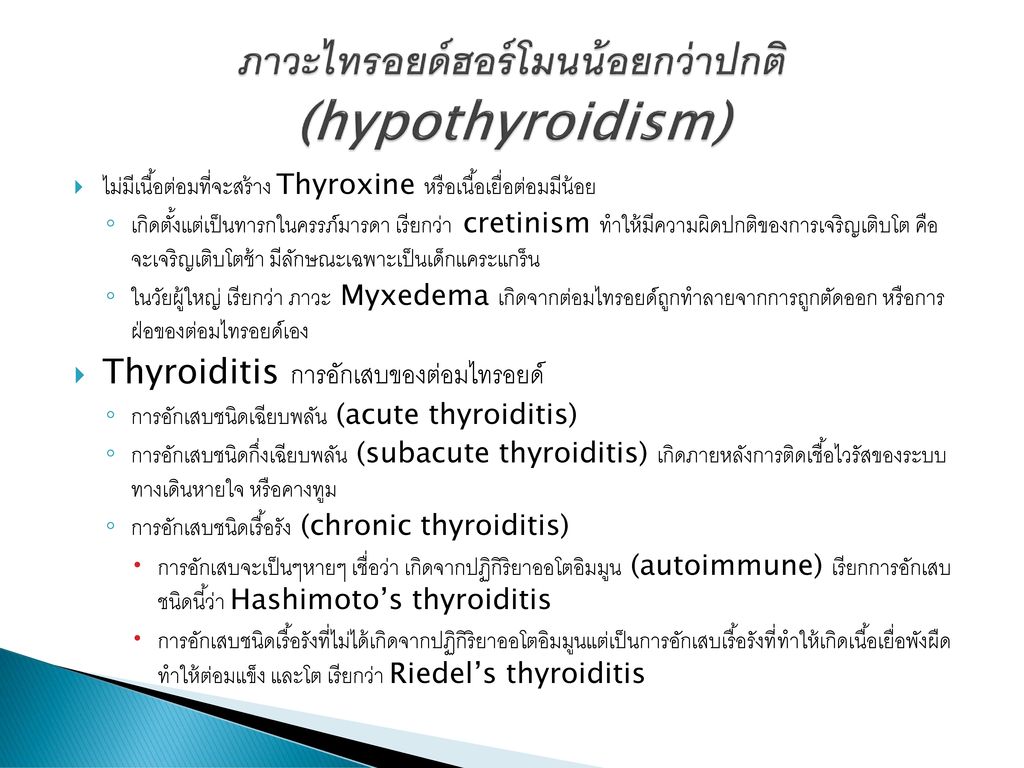 ภาวะไทรอยด์ฮอร์โมนน้อยกว่าปกติ (hypothyroidism)