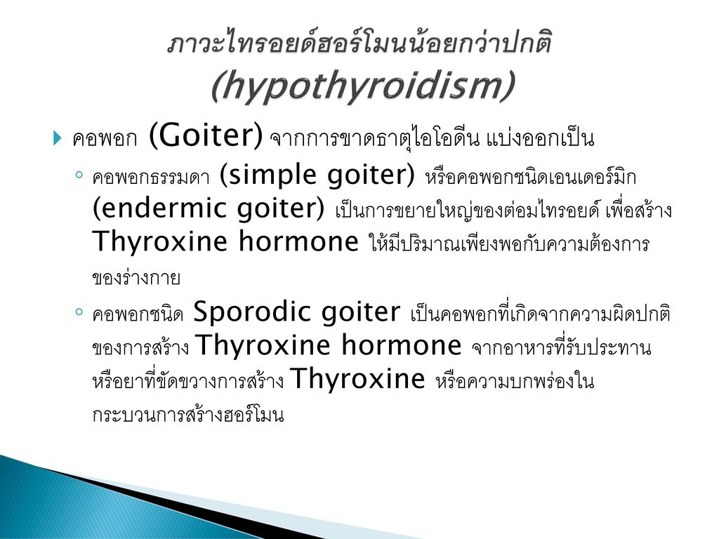 ภาวะไทรอยด์ฮอร์โมนน้อยกว่าปกติ (hypothyroidism)