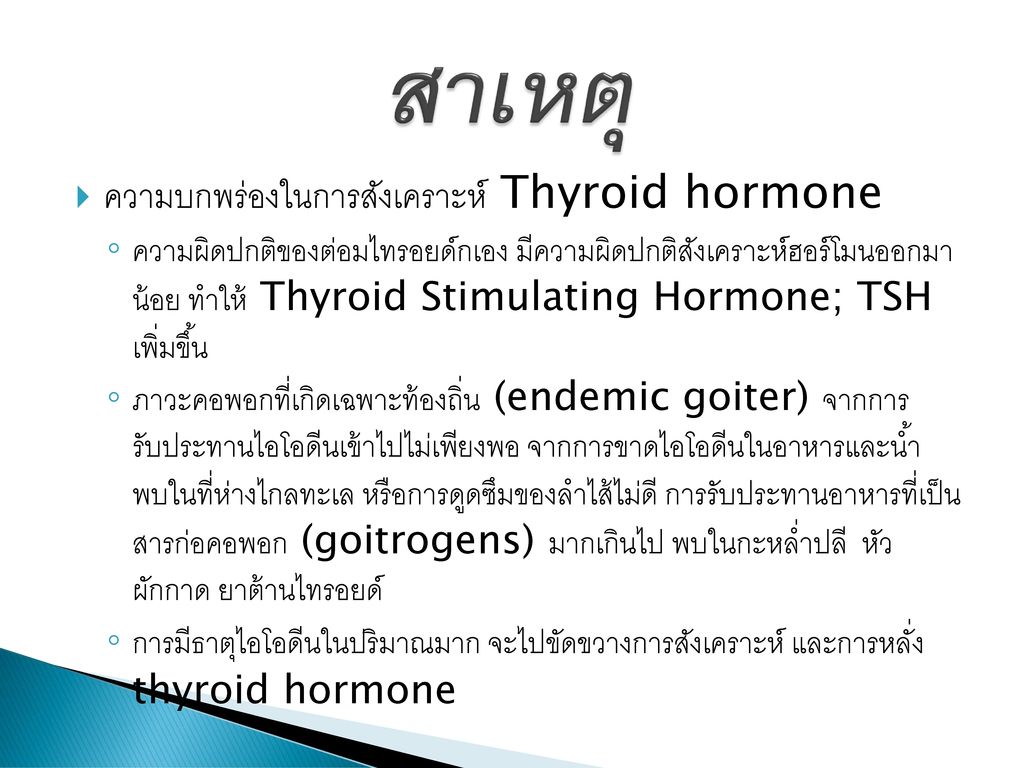 สาเหตุ ความบกพร่องในการสังเคราะห์ Thyroid hormone