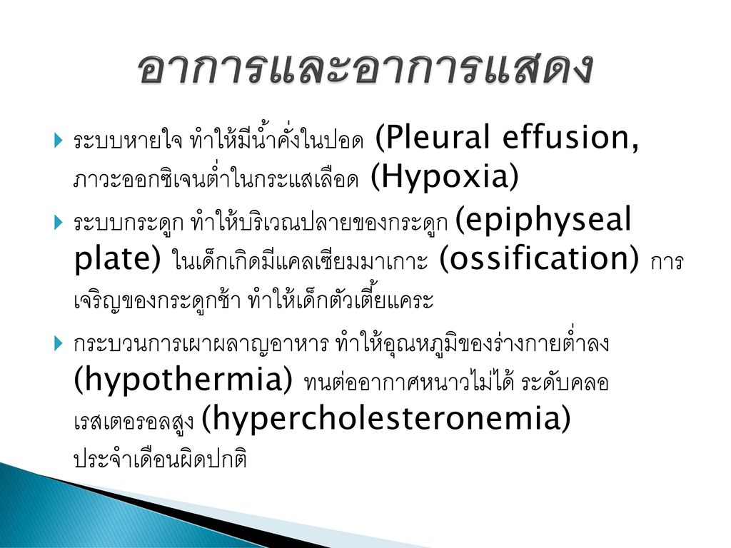 อาการและอาการแสดง ระบบหายใจ ทำให้มีน้ำคั่งในปอด (Pleural effusion, ภาวะออกซิเจนต่ำในกระแสเลือด (Hypoxia)