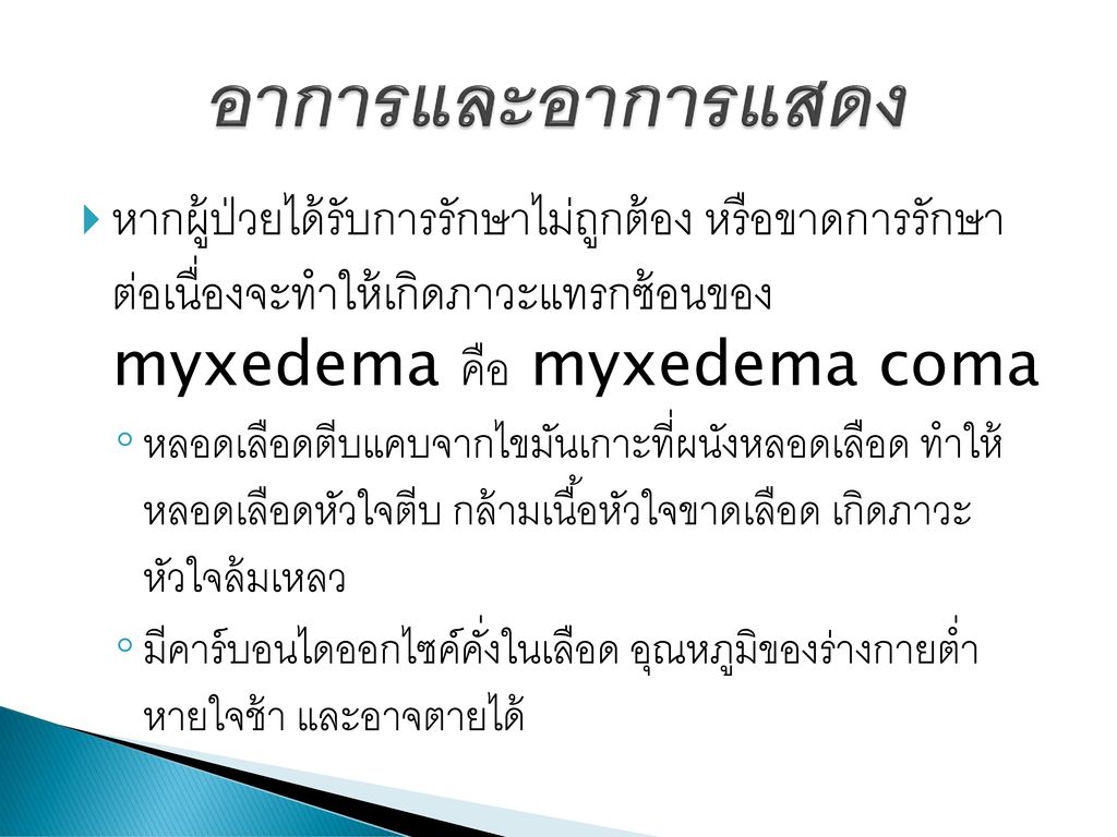 อาการและอาการแสดง หากผู้ป่วยได้รับการรักษาไม่ถูกต้อง หรือขาดการรักษา ต่อเนื่องจะทำให้เกิดภาวะแทรกซ้อนของ myxedema คือ myxedema coma.
