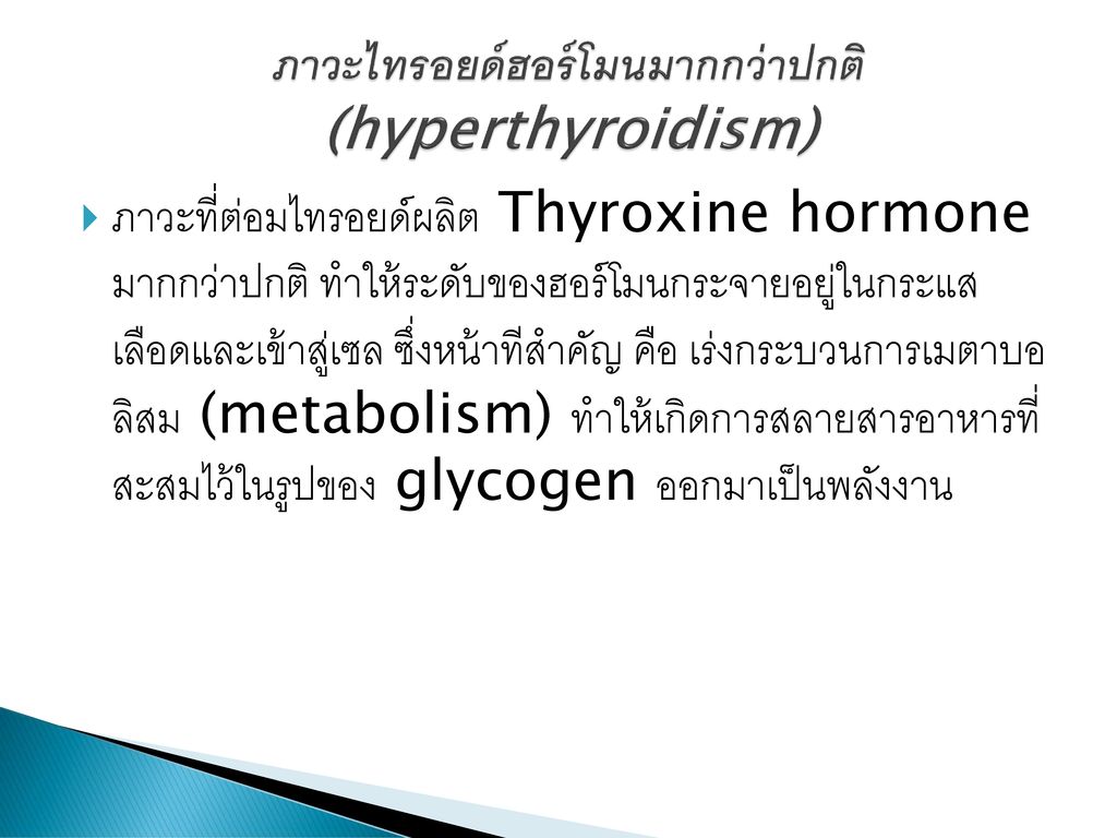 ภาวะไทรอยด์ฮอร์โมนมากกว่าปกติ (hyperthyroidism)