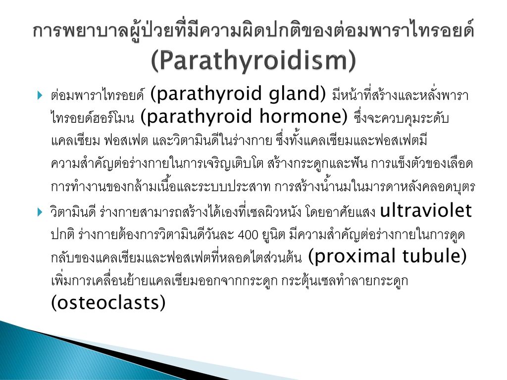 การพยาบาลผู้ป่วยที่มีความผิดปกติของต่อมพาราไทรอยด์ (Parathyroidism)