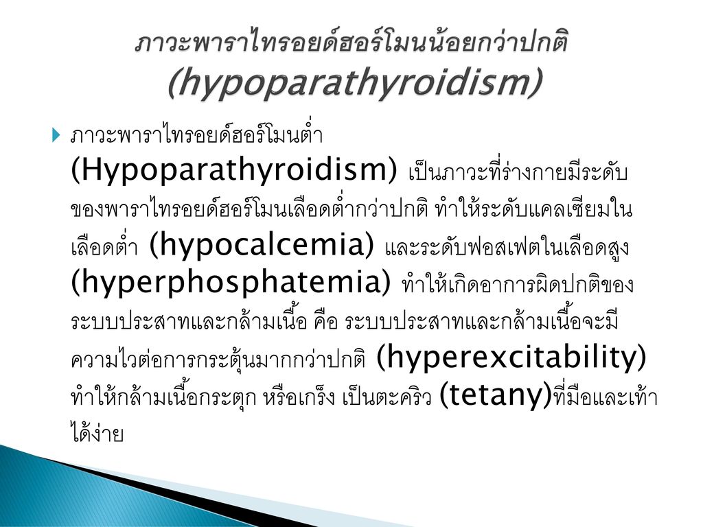 ภาวะพาราไทรอยด์ฮอร์โมนน้อยกว่าปกติ (hypoparathyroidism)