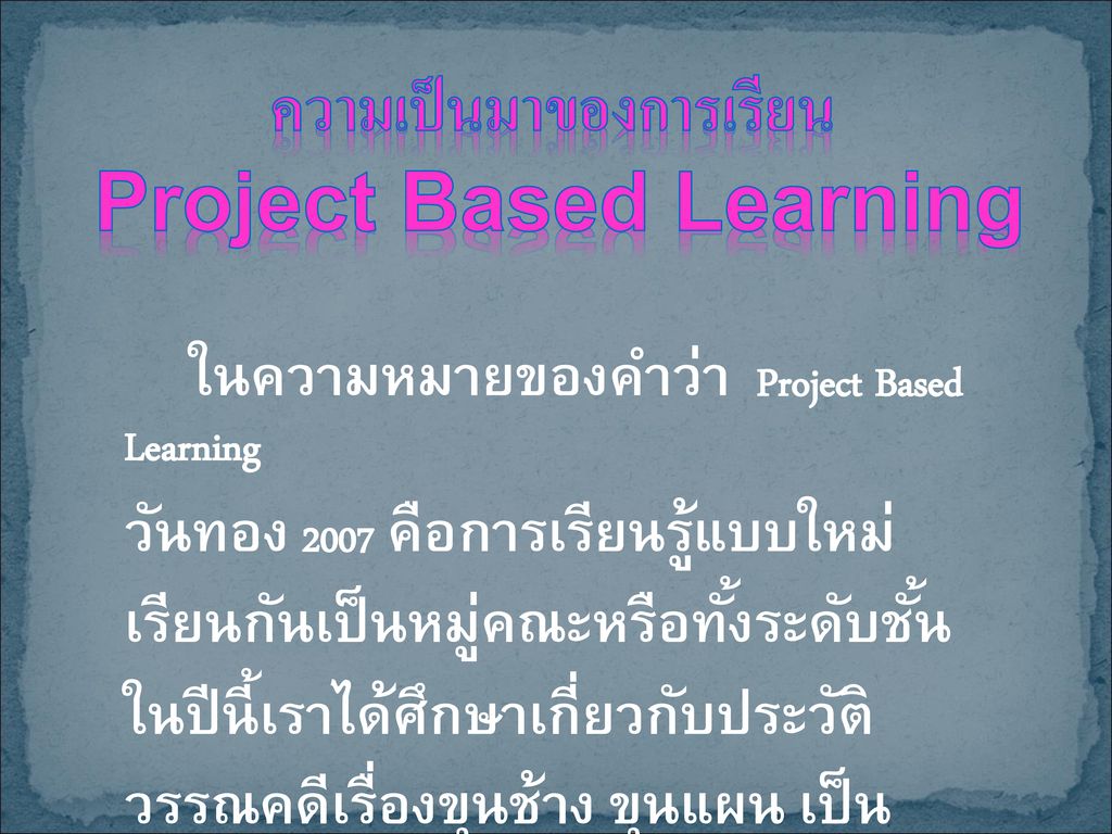 ความเป็นมาของการเรียน Project Based Learning