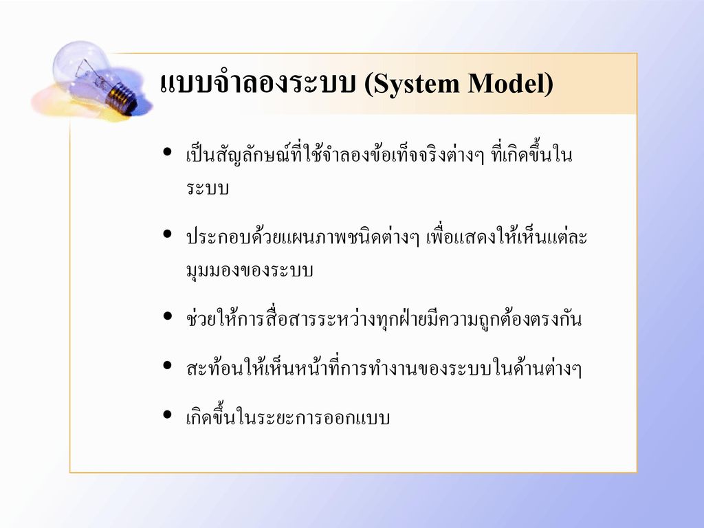 แบบจำลองระบบ (System Model)