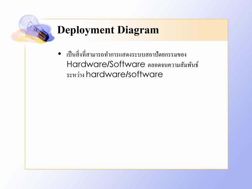 Deployment Diagram เป็นสิ่งที่สามารถทำการแสดงระบบสถาปัตยกรรมของ Hardware/Software ตลอดจนความสัมพันธ์ระหว่าง hardware/software.