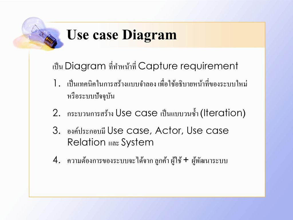 Use case Diagram เป็น Diagram ที่ทำหน้าที่ Capture requirement