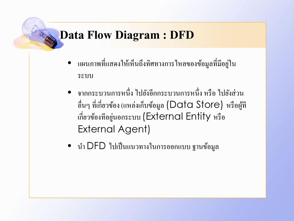 Data Flow Diagram : DFD แผนภาพที่แสดงให้เห็นถึงทิศทางการไหลของข้อมูลที่มีอยู่ในระบบ.