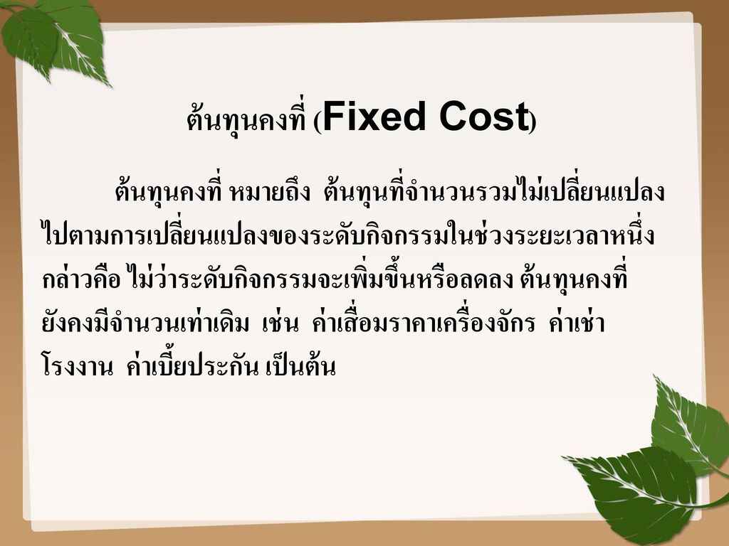 ต้นทุนคงที่ (Fixed Cost)
