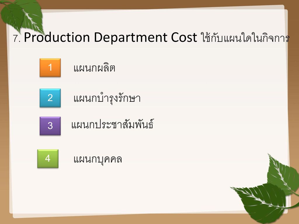 7. Production Department Cost ใช้กับแผนใดในกิจการ