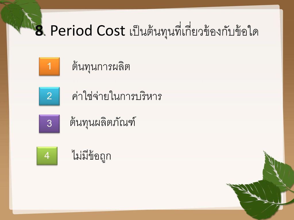 8. Period Cost เป็นต้นทุนที่เกี่ยวข้องกับข้อใด
