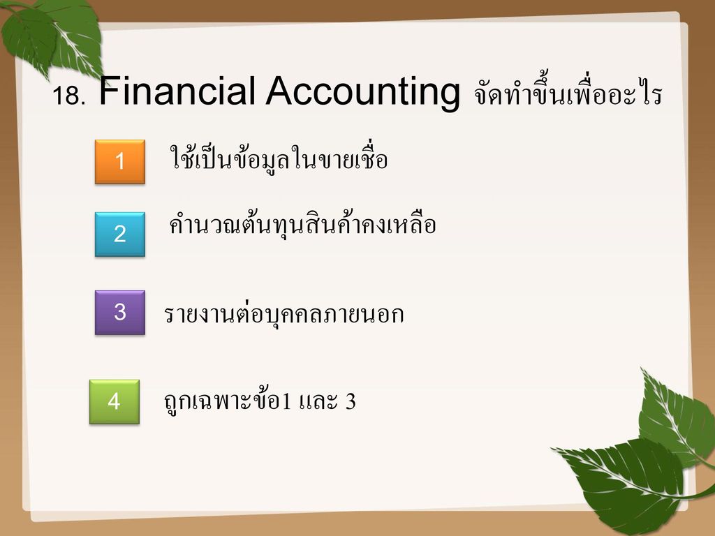 18. Financial Accounting จัดทำขึ้นเพื่ออะไร