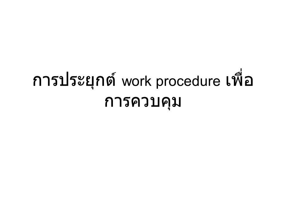 การประยุกต์ work procedure เพื่อการควบคุม