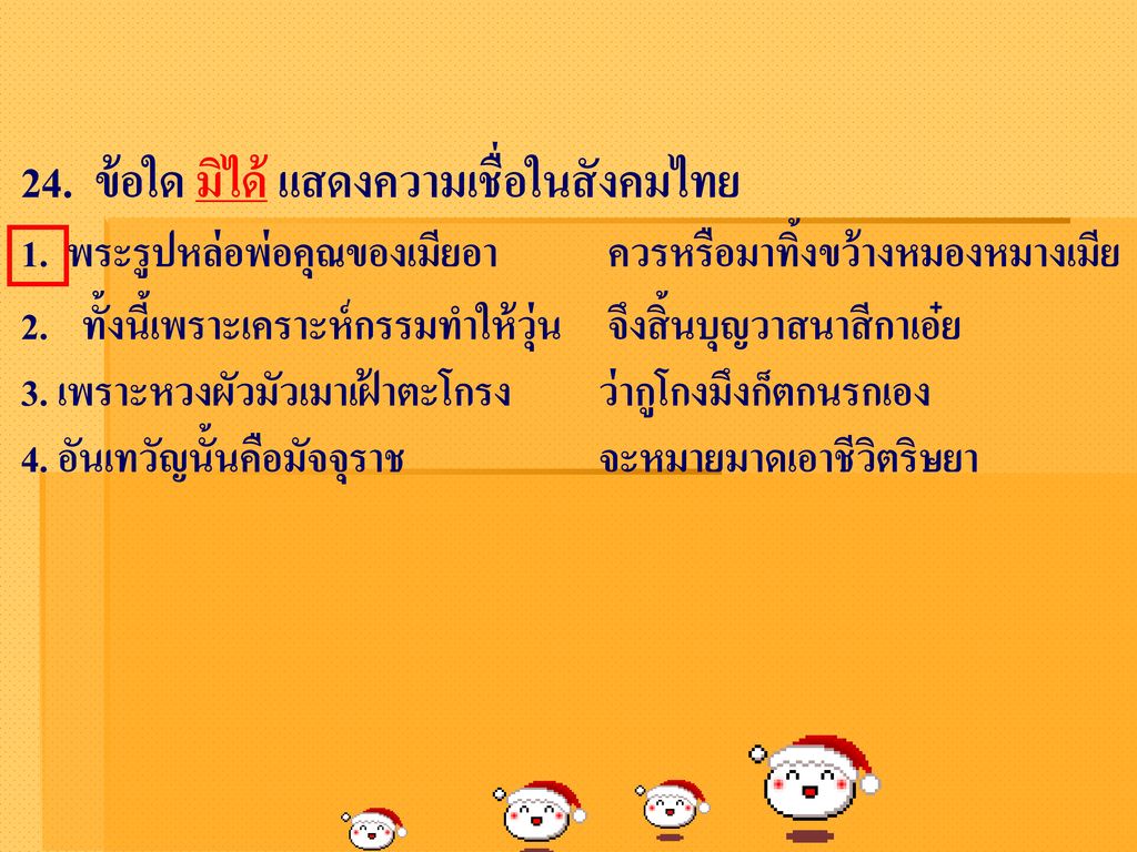 24. ข้อใด มิได้ แสดงความเชื่อในสังคมไทย