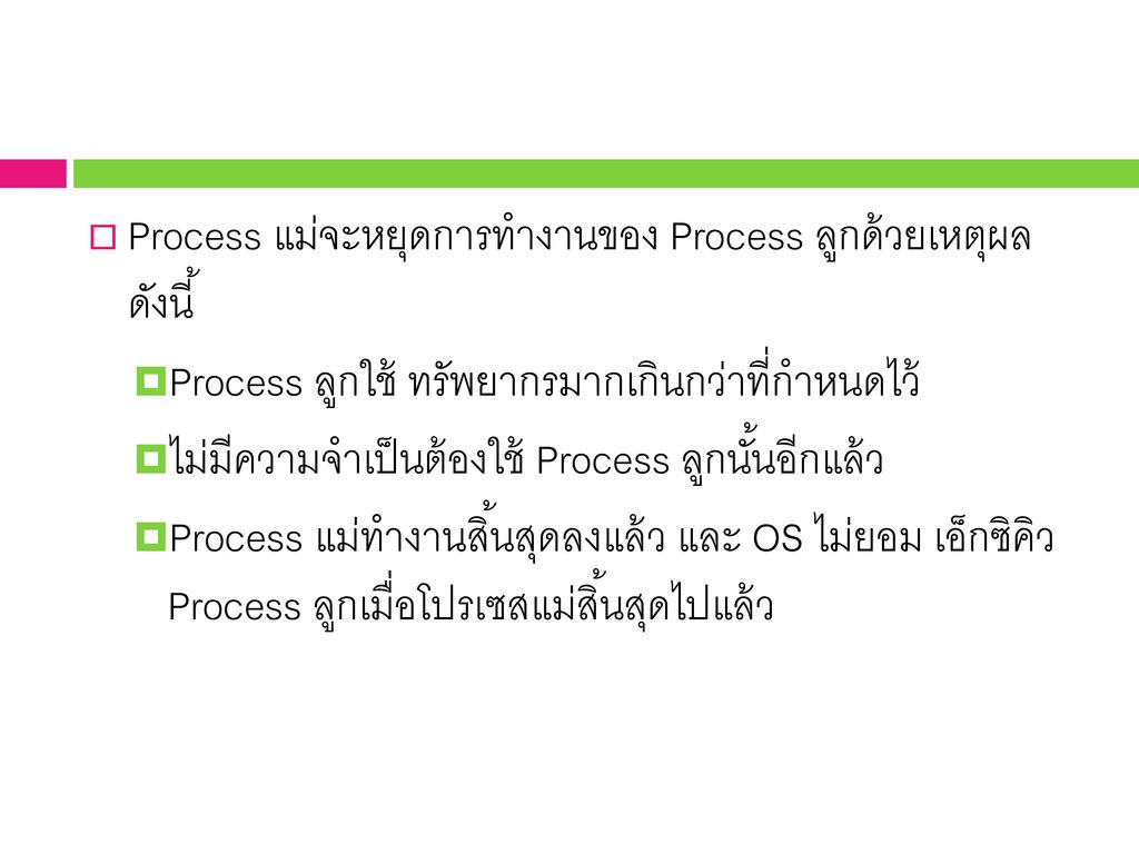Process แม่จะหยุดการทำงานของ Process ลูกด้วยเหตุผล ดังนี้