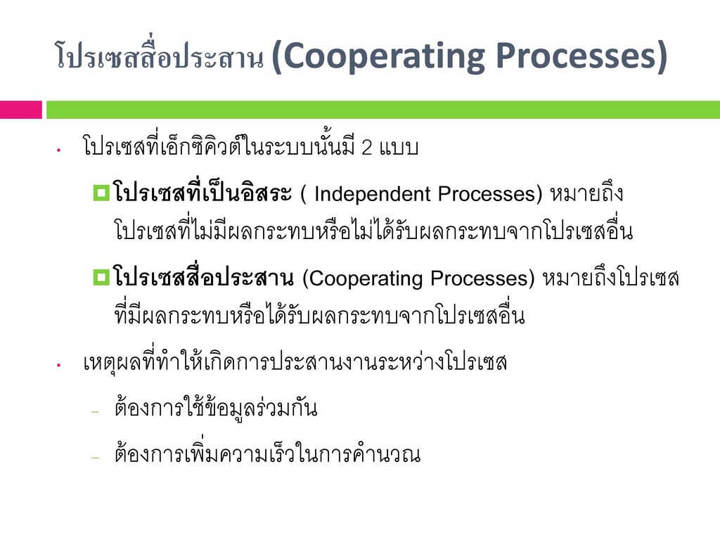 โปรเซสสื่อประสาน (Cooperating Processes)