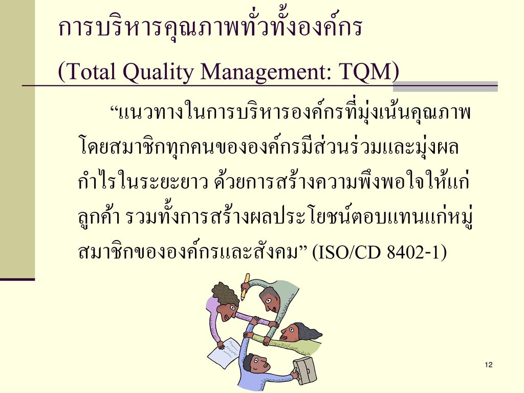 การบริหารคุณภาพทั่วทั้งองค์กร (Total Quality Management: TQM)