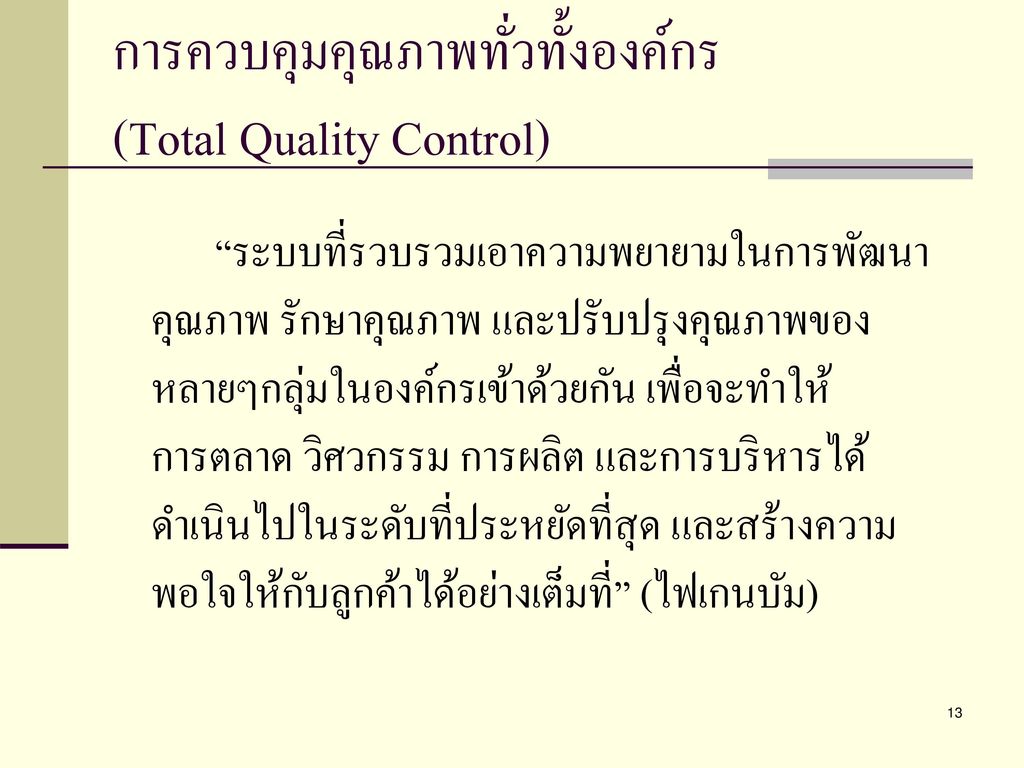 การควบคุมคุณภาพทั่วทั้งองค์กร (Total Quality Control)