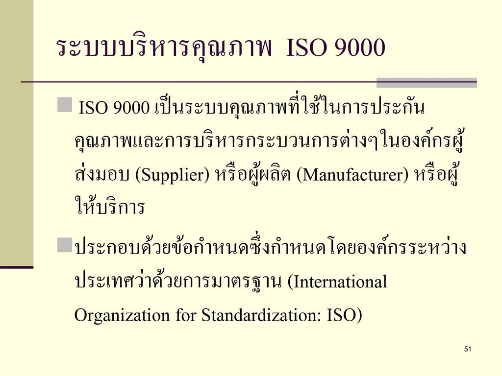ระบบบริหารคุณภาพ ISO 9000