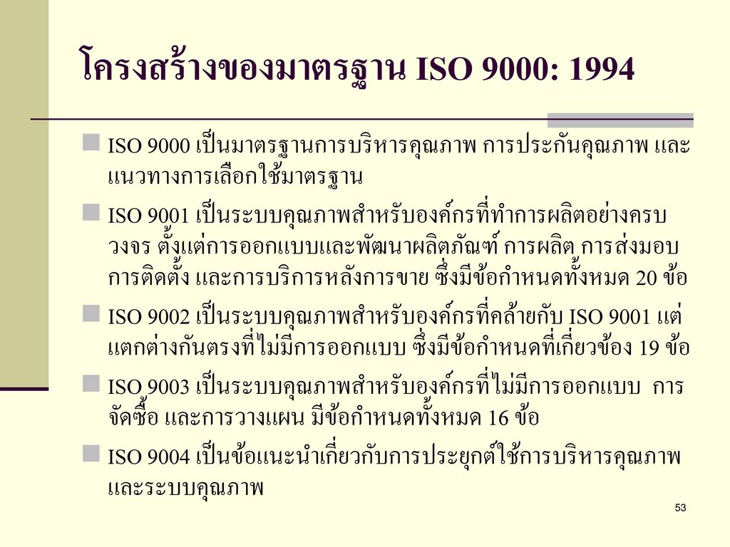 โครงสร้างของมาตรฐาน ISO 9000: 1994