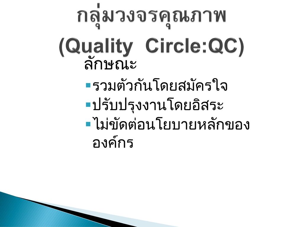 กลุ่มวงจรคุณภาพ (Quality Circle:QC)