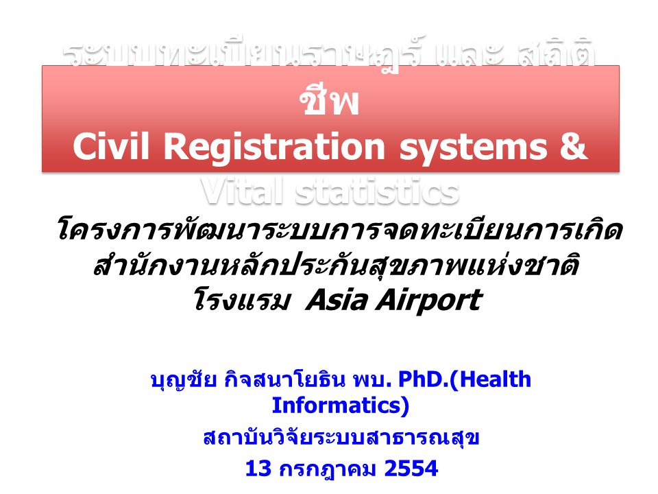 ระบบทะเบียนราษฎร์ และ สถิติชีพ Civil Registration systems & Vital statistics