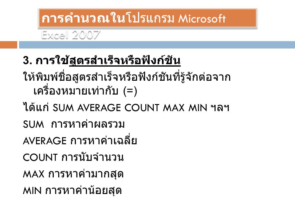 การคำนวณในโปรแกรม Microsoft Excel 2007