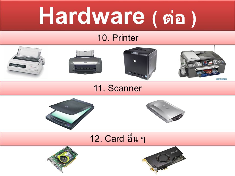 Hardware ( ต่อ ) 10. Printer 11. Scanner 12. Card อื่น ๆ