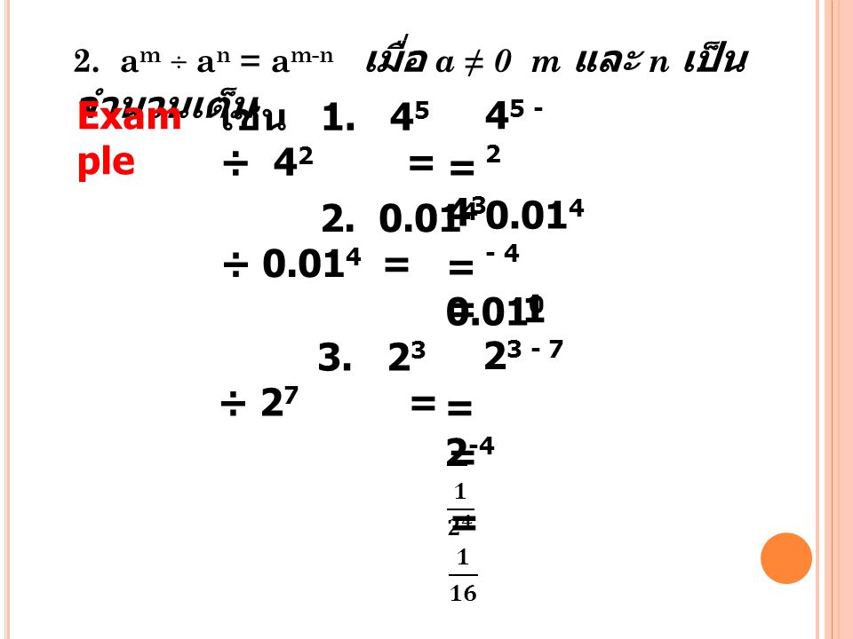 2. am ÷ an = am-n เมื่อ a ≠ 0 m และ n เป็นจำนวนเต็ม
