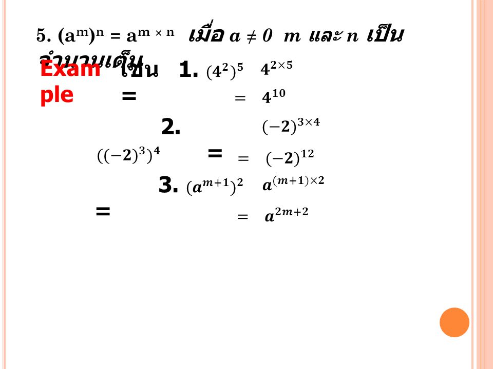 Example เช่น 1. ( 𝟒 𝟐 ) 𝟓 = 2. ( (−𝟐) 𝟑 ) 𝟒 = 3. ( 𝒂 𝒎+𝟏 ) 𝟐 =