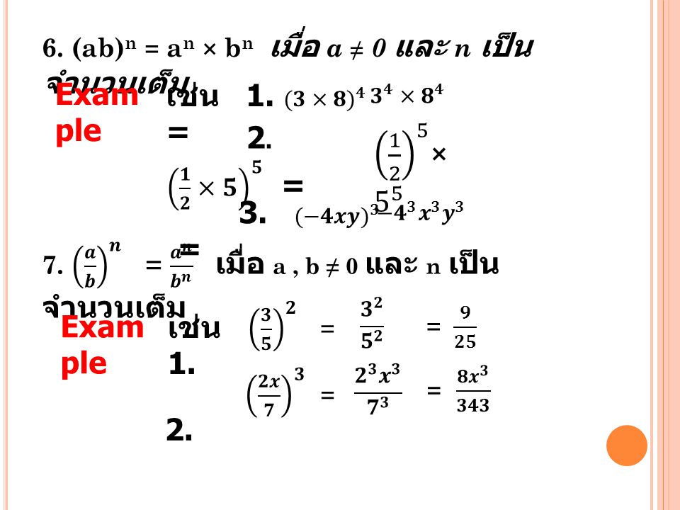 Example เช่น 1. ( 𝟑×𝟖) 𝟒 = 2. 𝟏 𝟐 ×𝟓 𝟓 = × ( −𝟒𝒙𝒚) 𝟑 =