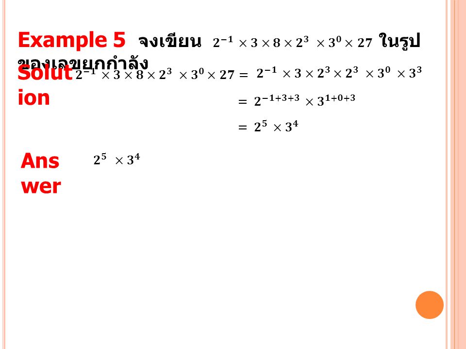 Example 5 จงเขียน 𝟐 −𝟏 ×𝟑×𝟖×𝟐 𝟑 ×𝟑 𝟎 × 𝟐𝟕 ในรูปของเลขยกกำลัง