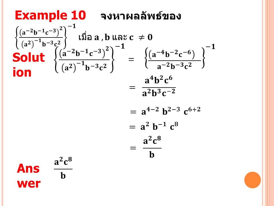 Example 10 จงหาผลลัพธ์ของ 𝐚 −𝟐 𝐛 −𝟏 𝐜 −𝟑 𝟐 𝐚 𝟐 −𝟏 𝐛 −𝟑 𝐜 𝟐 −𝟏 เมื่อ 𝐚 , 𝐛 และ 𝐜 ≠𝟎