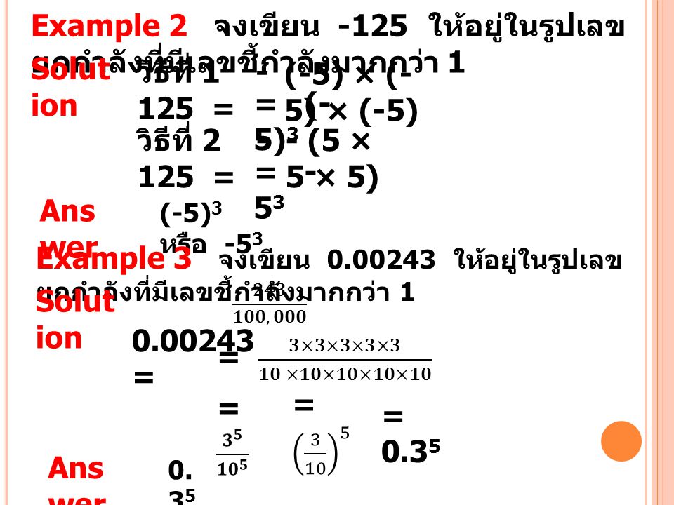 Example 2 จงเขียน -125 ให้อยู่ในรูปเลขยกกำลังที่มีเลขชี้กำลังมากกว่า 1