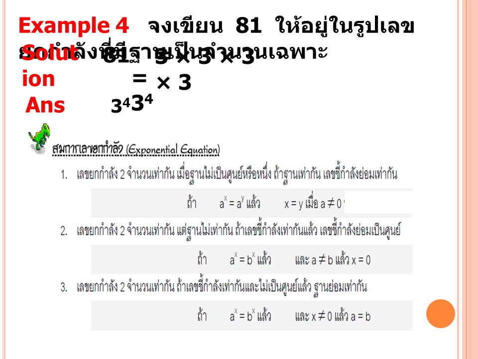 Example 4 จงเขียน 81 ให้อยู่ในรูปเลขยกกำลังที่มีฐานเป็นจำนวนเฉพาะ