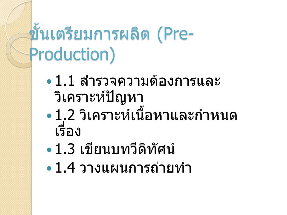 ขั้นเตรียมการผลิต (Pre-Production)