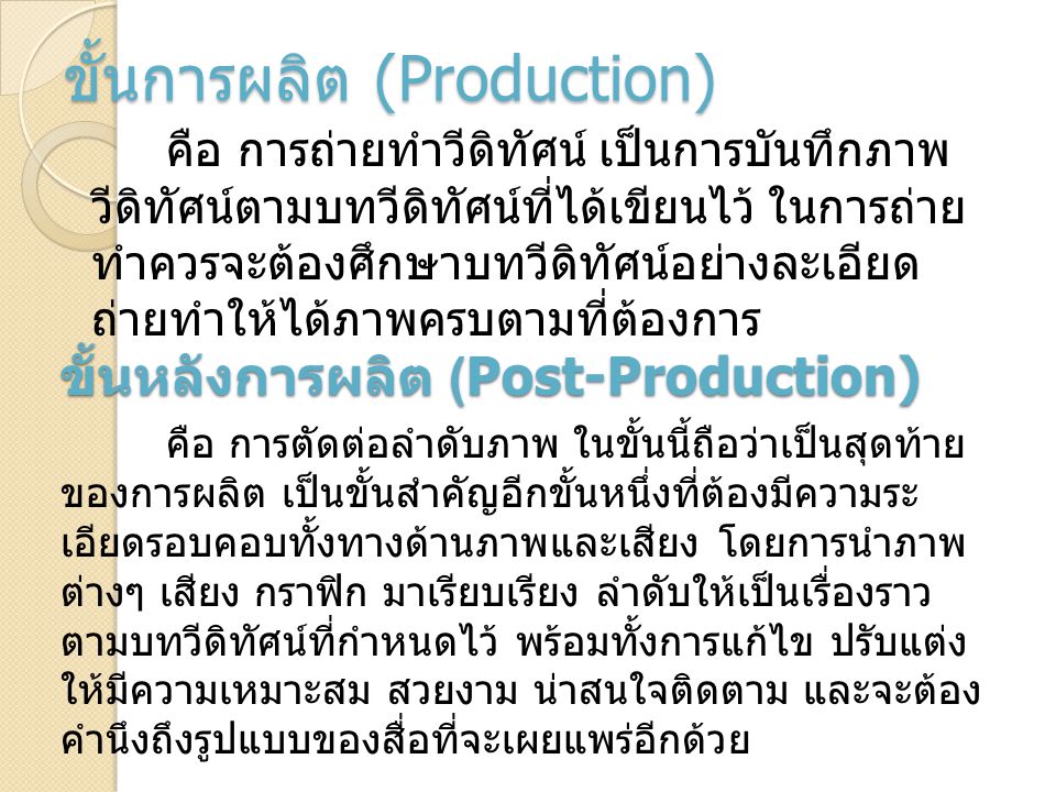 ขั้นการผลิต (Production)