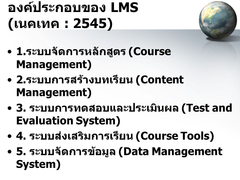 องค์ประกอบของ LMS (เนคเทค : 2545)