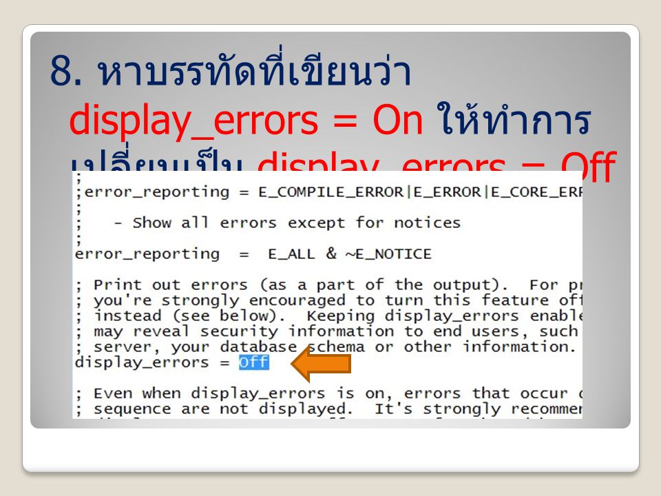 8. หาบรรทัดที่เขียนว่า display_errors = On ให้ทำการ เปลี่ยนเป็น display_errors = Off แล้วทำการ save