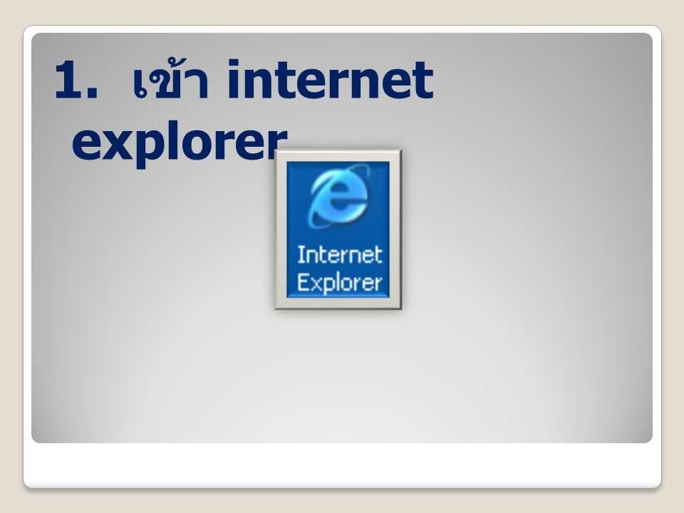 1. เข้า internet explorer